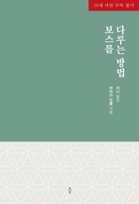 보스를 다루는 방법