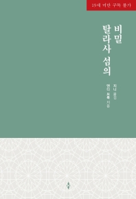 탈라사 섬의 비밀
