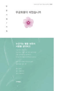 무궁화꽃이 피었습니까 : 민윤기 제7시집