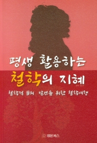 평생 활용하는 철학의 지혜 : 철학적 꿈의 발견을 위한 철학여행