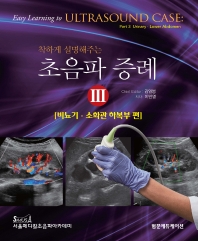 (착하게 설명해주는) 초음파 증례. 3, 비뇨기·소화관 하복부 편 = Easy learning to ultrasound case. 3, Urinary·Lower abdomen