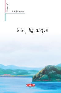 허허, 참 그렇네 : 박희홍 제3시집