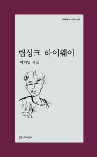 립싱크 하이웨이 : 박지일 시집
