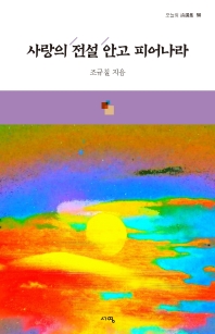 사랑의 전설 안고 피어나라 : 조규칠 시집