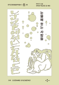 눈물에 젖는 사람들 : 이서구 소설