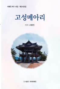 고성메아리 : 서병진 제11시집·제2시조집