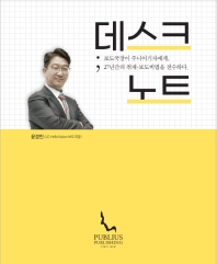 데스크 노트 : 보도국장이 주니어기자에게, 27년간의 취재·보도비법을 전수하다
