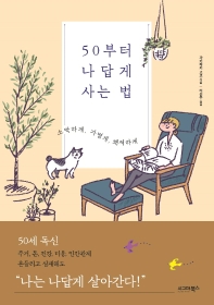 50부터 나답게 사는 법 : 소박하게, 가볍게, 쾌적하게