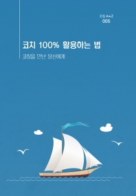 코치 100% 활용하는 법 : 코칭을 만난 당신에게