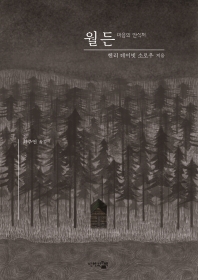 월든 : 마음의 안식처