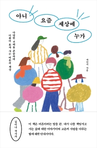 아니 요즘 세상에 누가 : 다양한 선택을 존중하며 더불어 혼자 사는 비혼의 세상 