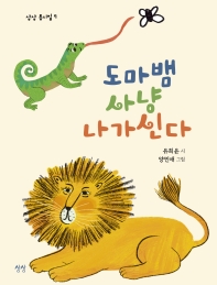 도마뱀 사냥 나가신다