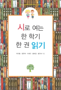 시로 여는 한 학기 한 권 읽기 : 2020 대구광역시교육청 책쓰기 프로젝트