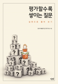 평가할수록 쌓이는 질문 : 실천으로 풀어 보기