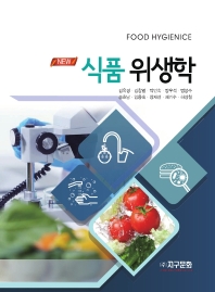 (New) 식품위생학 = Food hygienice
