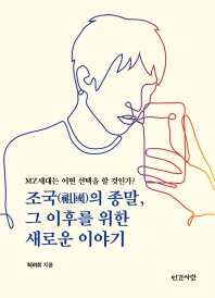 조국(祖國)의 종말, 그 이후를 위한 새로운 이야기 : MZ세대는 어떤 선택을 할 것인가?