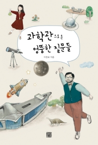 과학관으로 온 엉뚱한 질문들 / 이정모 지음