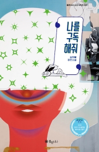 나를 구독해줘 : 김하율 장편소설