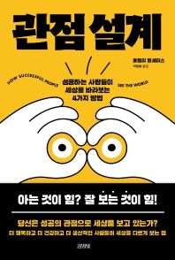 관점 설계 : 성공하는 사람들이 세상을 바라보는 4가지 방법
