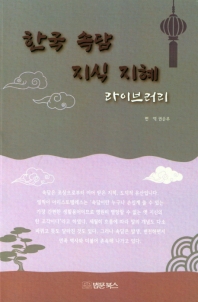 한국 속담 지식 지혜 : 라이브러리