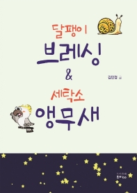 달팽이 브레싱 & 세탁소 앵무새
