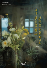 내가 당신을 볼 때 당신은 누굴 보나요 : 수필가 배혜경이 영화와 함께한 금쪽같은 시간