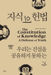 지식의 헌법 : 왜 우리는 진실을 공유하지 못하는가