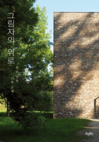 그림자의 위로 : 빛을 향한 건축 순례