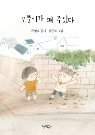 모퉁이가 펴 주었다