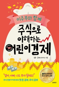 (미주부와 함께) 주식으로 이해하는 어린이경제