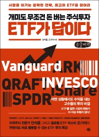 개미도 무조건 돈 버는 주식투자 ETF가 답이다 : 시장을 이기는 강력한 전략, 최고의 ETF를 찾아라 : 큰글자책
