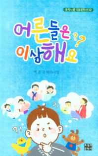 어른들은 이상해요 : 박종국 제7동시집