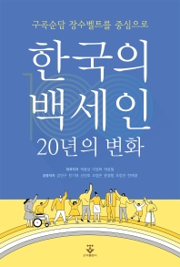 한국의 백세인 : 20년의 변화 : 구곡순담 장수벨트를 중심으로