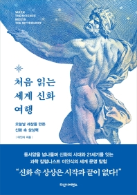 처음 읽는 세계 신화 여행 : 오늘날 세상을 만든 신화 속 상상력