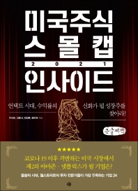 미국주식 스몰캡 인사이드 2021 : 언택트 시대, 수익률의 신화가 될 성장주를 찾아라! : 큰글자책