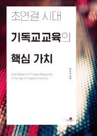 초연결 시대 기독교교육의 핵심 가치 : 한미라 교수 논문 컬렉션