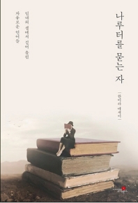 나루터를 묻는 자 : 인내의 샘에서 길어 올린 자유로운 언어들 : 한미라 에세이