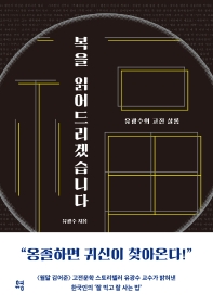 복을 읽어드리겠습니다 : 유광수의 고전 살롱