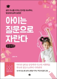 아이는 질문으로 자란다 : 생각 두뇌를 키우는 한국형 하브루타, 밥상머리교육 실전편 : 큰글자책