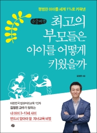 (평범한 아이를 세계 1%로 키워낸) 최고의 부모들은 아이를 어떻게 키웠을까 : 큰글자책