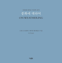 풍화에 대하여 : 건축에 새겨진 시간의 흔적