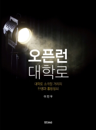 오픈런 대학로 : 대학로 소극장 거리의 탄생과 흥망성쇠