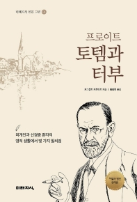(프로이트) 토템과 터부 : 미개인과 신경증 환자의 영적 생활에서 몇 가지 일치점
