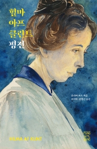 힐마 아프 클린트 평전 : 사람들을 놀라움에 빠트리다