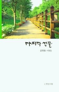 마지막 선물 : 김영월 수필집