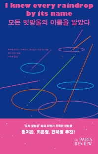 모든 빗방울의 이름을 알았다 = I knew every raindrop by its name : '문학 실험실' 파리 리뷰가 주목한 단편들