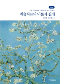 예술치료의 이론과 실제 = The theory and practice of arts therapy
