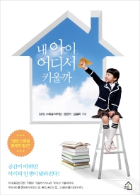 (SBS 스페셜) 내 아이 어디서 키울까 : 공간이 바뀌면 아이의 인생이 달라진다!