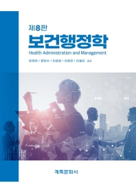 보건행정학 = Health administration and management