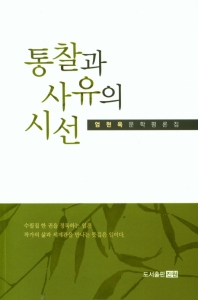 통찰과 사유의 시선 : 엄현옥 문학평론집